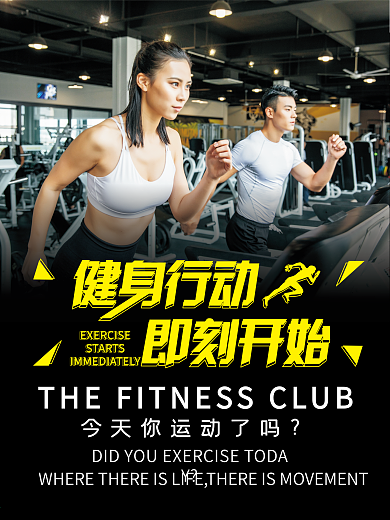 健身行动即刻开始健身房海报