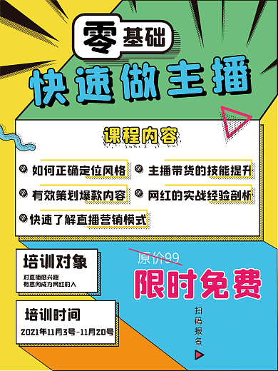 主播培训宣传孟菲斯风格