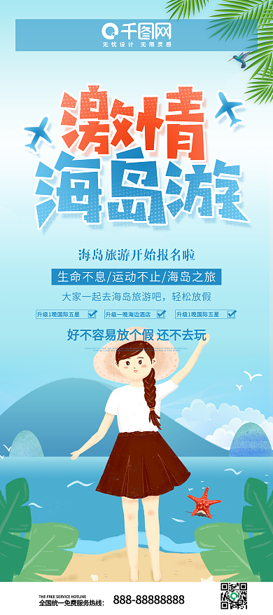 原创手绘插画风激情海岛游旅游展架