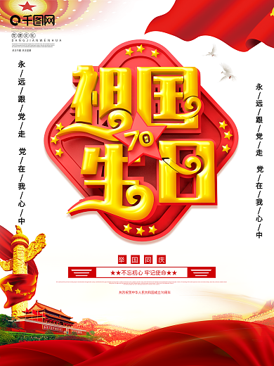 创意立体祖国生日建国70周年党建海报