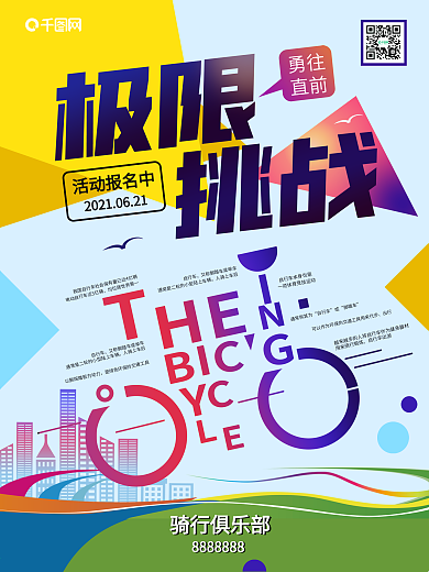单车自行车比赛户外极限运动骑行海报