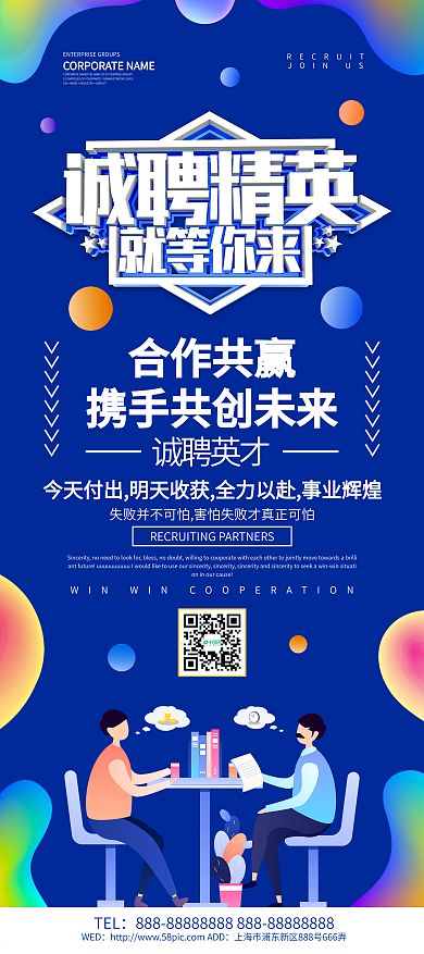 蓝色创意诚聘精英就等你来招聘展架设计