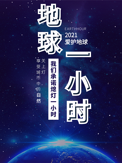 地球一小时星空蓝色海报