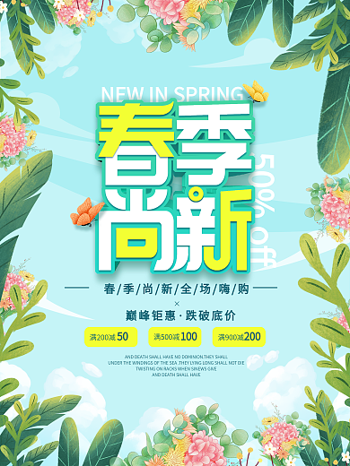 小清新环绕式排版春季促销春季尚新海报