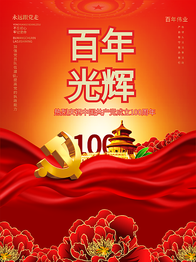党建百年历程建党100周年的征程展板海报
