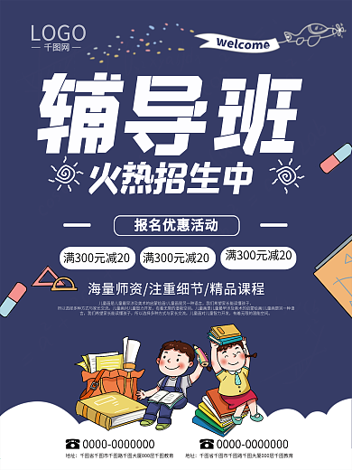 夏日学生课外放学辅导培训寒暑假招生海报