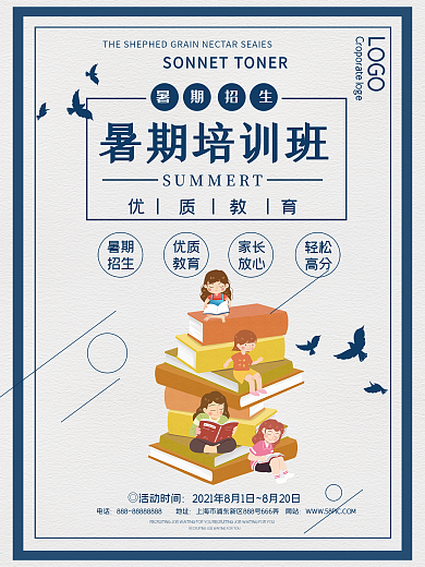 暑期培训班招生海报设计
