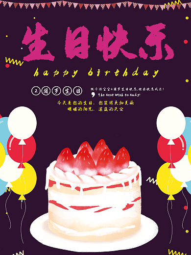 生日海报设计