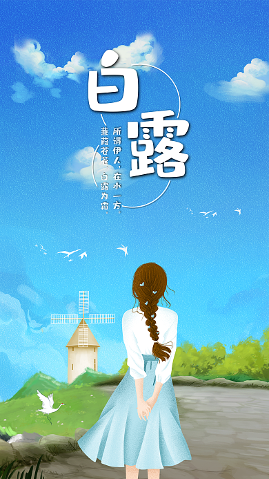 传统24节气白露女孩插画手机海报