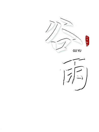 谷雨创意简约传统节气海报