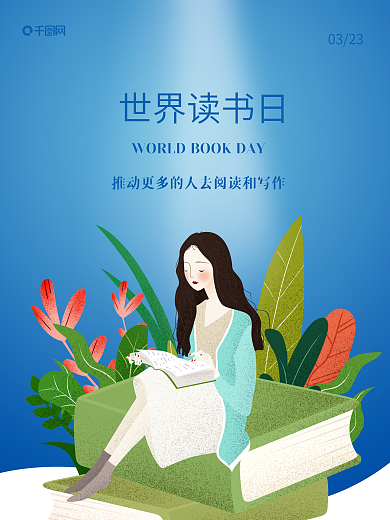 4月23日世界读书日海报