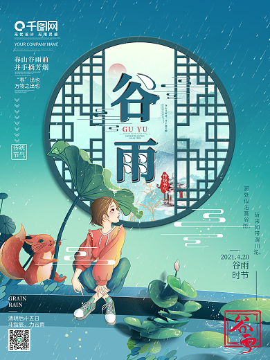 谷雨中国风手绘插画海报传统节气