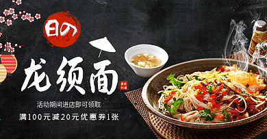 黑色简约日式龙须面美食电商banner
