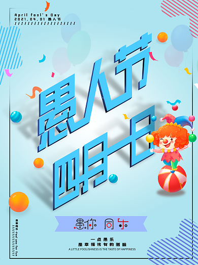 愚人节四月一日愚你同乐蓝色海报素材模板