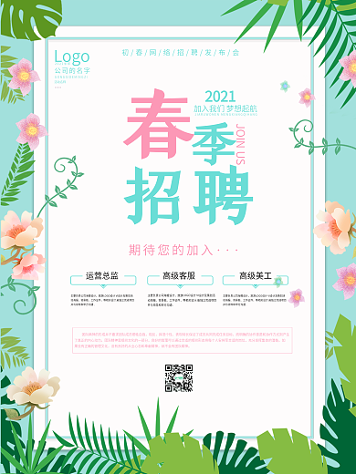 2021小清新简约留白企业大气招聘海报