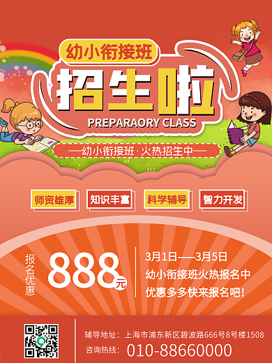 幼小衔接班招生海报