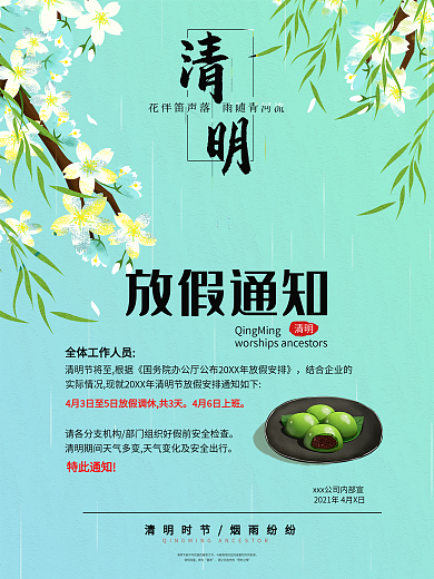 4月热点 清明节 传统节日海报 放假通知