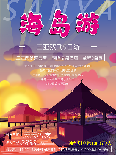 三亚旅游手绘海报