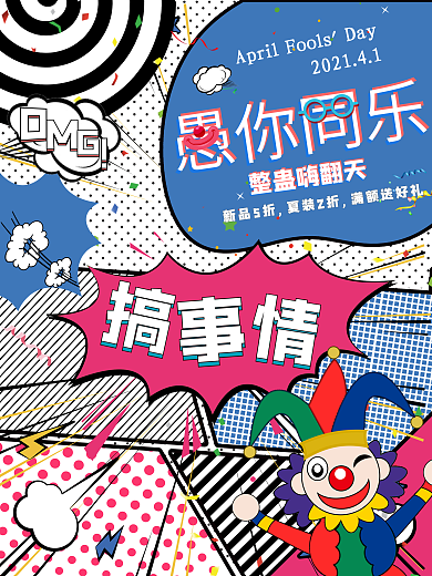 愚你同乐愚人节波普风撞色创意节日促销海报