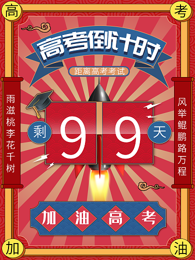 冲刺青春复古中国风高考倒计时海报
