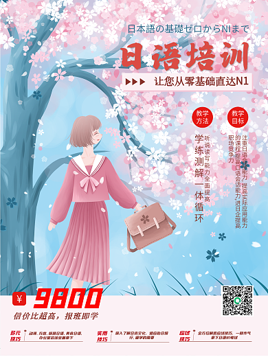 日语培训日语出国暑假班日语会话海报