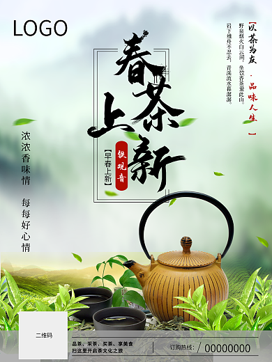 春茶上新商业海报