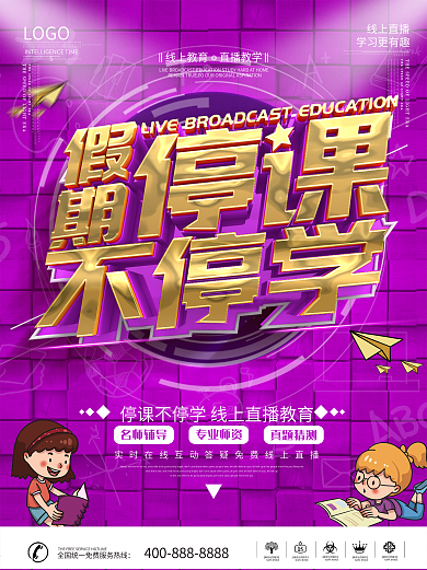 原创停课不停学线上直播教育宣传海报