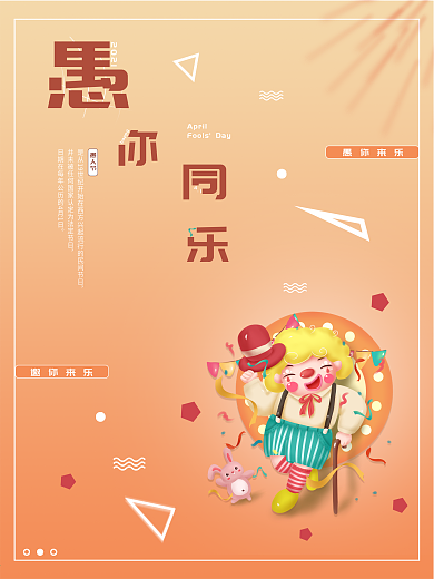 愚人节海报活泼生动