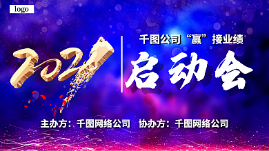 蓝色炫彩大气2021年启动会展板