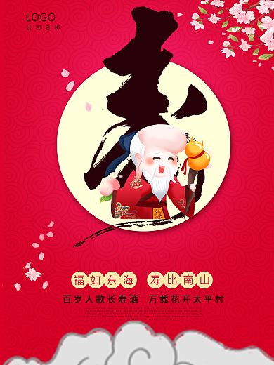 生日祝寿海报设计模板