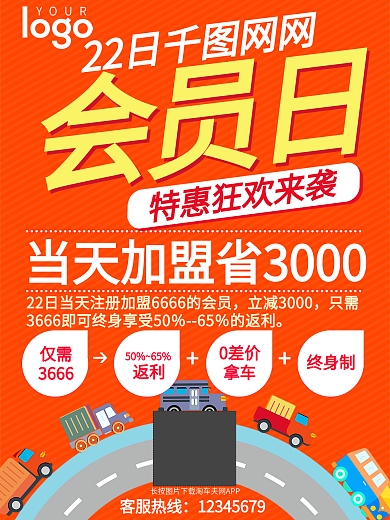 会员加盟招募海报