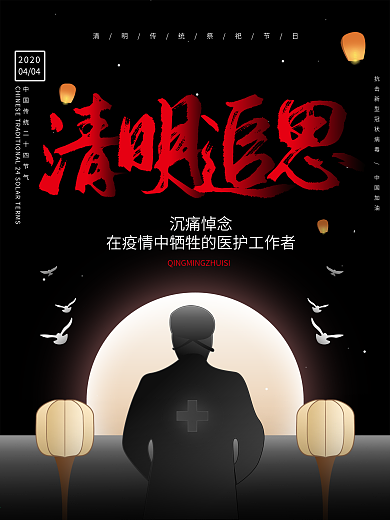 黑色清明祭致敬疫情牺牲英雄宣传海报