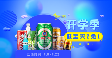 电商海报开学季食品酒水饮料秋季囤货海报banner