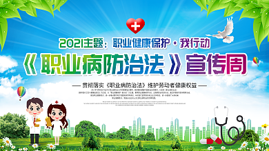 2020职业病防治法宣传周宣传栏海报展板