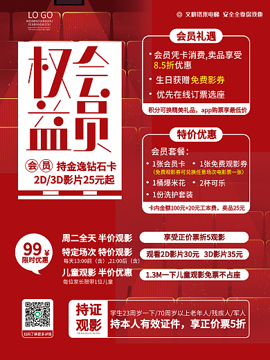 影院会员权益促销海报