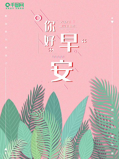 粉色闹钟早安小清新宣传海报