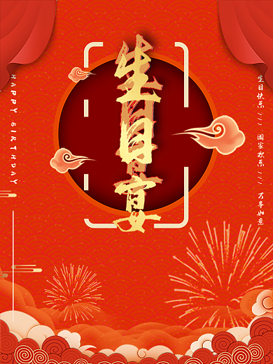 中国风宝宝生日宴海报背景设计