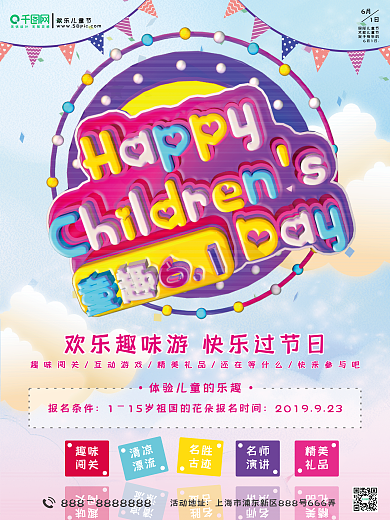 六一儿童活动海报