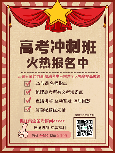 简约复古风高考冲刺升学辅导班招生海报