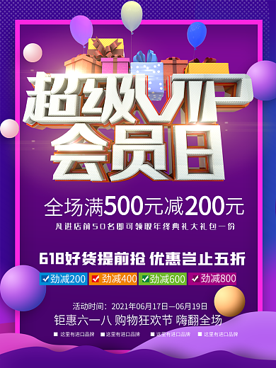 超级会员日满减活动海报