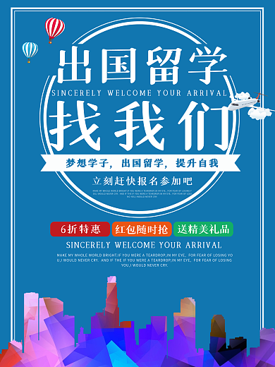 蓝色简约大气留学海报
