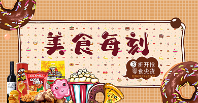 电商淘宝夏季休闲食品零食海报banner