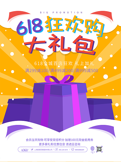 618狂欢购大礼包促销海报