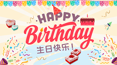卡通系列生日展板