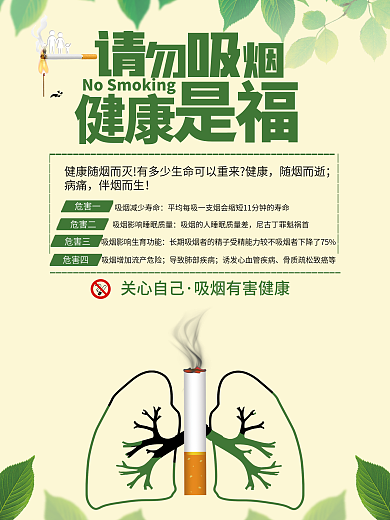 绿色请勿吸烟禁止吸烟公益海报