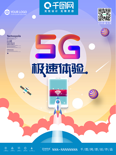 5G极速体验海报未来已来海报设计
