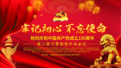 庆祝100周年党建展板海报红绸素材背景图