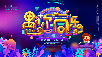 愚你同乐愚人节促销展板