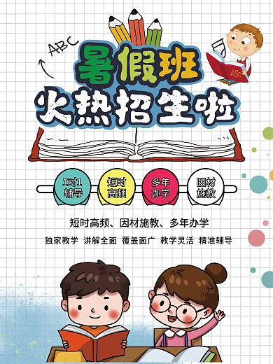 简约暑期班培训教育海报