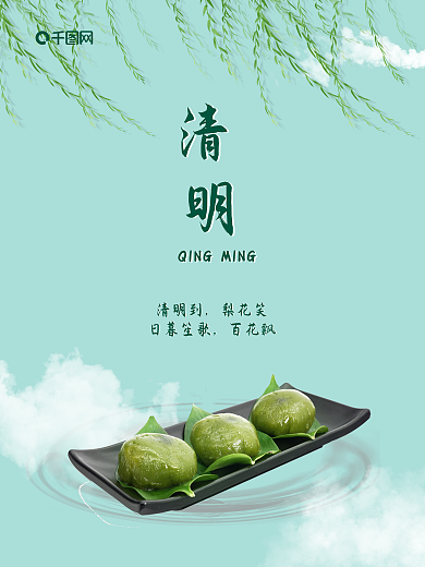 绿色简约艾糍清明节海报